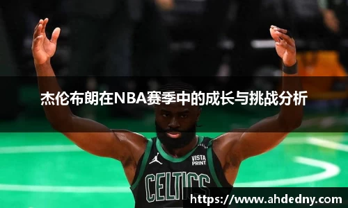 杰伦布朗在NBA赛季中的成长与挑战分析