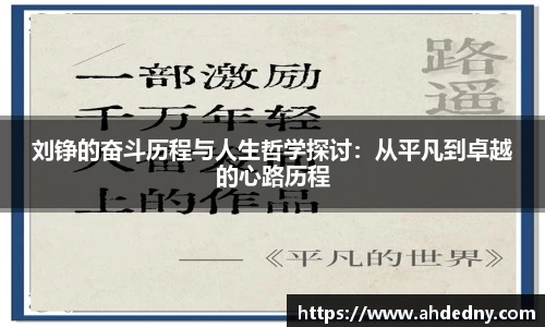刘铮的奋斗历程与人生哲学探讨：从平凡到卓越的心路历程
