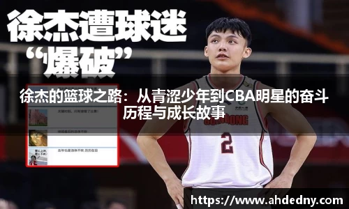 徐杰的篮球之路：从青涩少年到CBA明星的奋斗历程与成长故事