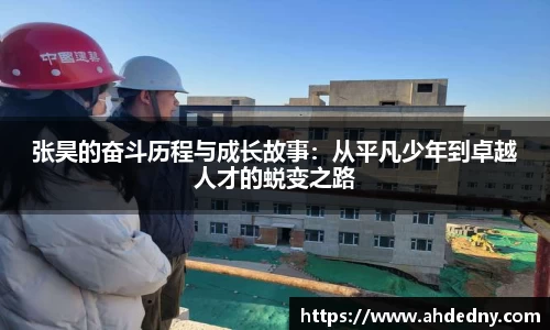 张昊的奋斗历程与成长故事：从平凡少年到卓越人才的蜕变之路