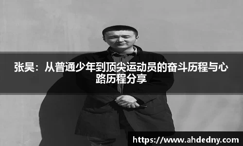 张昊：从普通少年到顶尖运动员的奋斗历程与心路历程分享