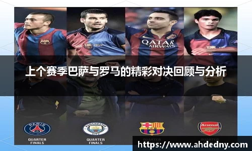 上个赛季巴萨与罗马的精彩对决回顾与分析