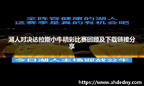 湖人对决达拉斯小牛精彩比赛回顾及下载链接分享