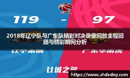 2018年辽宁队与广东队精彩对决录像回放全程回顾与精彩瞬间分析