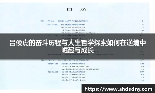 吕俊虎的奋斗历程与人生哲学探索如何在逆境中崛起与成长